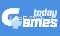 以太坊日內(nèi)跌超4%，現(xiàn)報(bào)2540美元