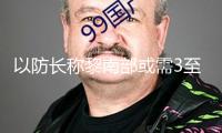 以防長稱黎南部或需3至5年完結重建 到時民眾才干回來