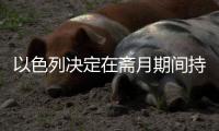 以色列決定在齋月期間持續(xù)履行加沙?；饏f(xié)議