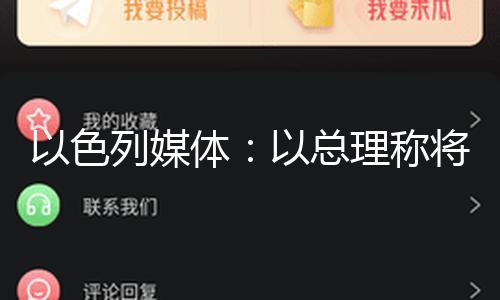 【51吃瓜導(dǎo)航】以色列將接收整個(gè)加沙地帶