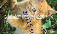 以規(guī)范護(hù)航銀發(fā)經(jīng)濟(jì)！《家居產(chǎn)品適老化規(guī)劃攻略》發(fā)布