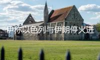 伊稱以色列與伊朗停火進(jìn)入施行階段