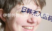 伊朗外長(zhǎng)：將恰當(dāng)回應(yīng)美方核商洽提案