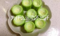 為什么運動不出汗