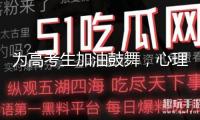 為高考生加油鼓舞，心理醫(yī)生主張家長這樣說