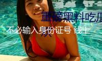 不必輸入身份證號(hào) 線上買票購物能夠直接用這個(gè)憑據(jù)→