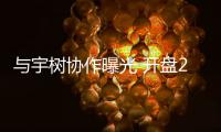 與宇樹協(xié)作曝光 開盤20cm漲停！機(jī)器人補(bǔ)漲潛力股揭秘