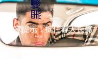 專(zhuān)家提示：捉住春天長(zhǎng)高“黃金季”助力孩子健康成長(zhǎng)