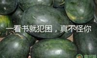 一看書就犯困，真不怪你！這可能是大腦在發(fā)“正告”