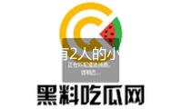 一架載有2人的小型飛機(jī)在日本島根縣墜毀