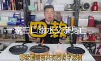 一家三口溺水父親身亡 汛期出游要警覺這些危險(xiǎn)→