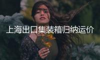 上海出口集裝箱歸納運價指數(shù)較上期跌落9.3%