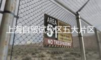 上海自貿(mào)試驗區(qū)五大片區(qū)同步建立數(shù)據(jù)跨境服務(wù)中心