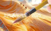 上汽通用汽車：2025年將推出全新一代超級交融整車架構(gòu)