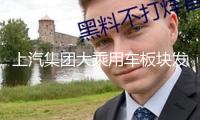 上汽集團(tuán)大乘用車板塊發(fā)動大規(guī)模人事調(diào)整