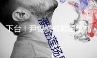 下臺！尹錫悅成韓國第二位被免除總統(tǒng) 司法深淵已對他打開