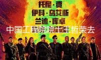 中國工程院院士王哲榮去世