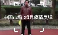 中國市場(chǎng)：3月疫情反彈施壓 本地黃金需求削弱