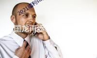 中國龍?jiān)偬硇滦蜗?、千年王冠重現(xiàn)……7項(xiàng)科技考古與文化遺產(chǎn)維護(hù)效果發(fā)布