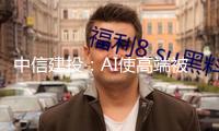 中信建投：AI使高端被迫元件需求激增 相關(guān)新材料迎開(kāi)展機(jī)會(huì)