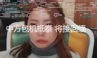 中方包機抵泰 將接回緬甸電詐園區(qū)遣送人員