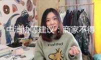 中消協(xié)等建議：商家不得運用“全網(wǎng)最低價”等誤導性信息