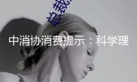 中消協(xié)消費(fèi)提示：科學(xué)理性消費(fèi) 遠(yuǎn)離網(wǎng)絡(luò)購物圈套