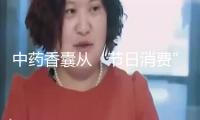 中藥香囊從“節(jié)日消費”走向時尚標(biāo)配
