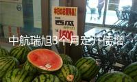 中航瑞旭3個月定開債增聘傅浩為基金司理