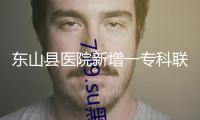 東山縣醫(yī)院新增一?？坡?lián)盟