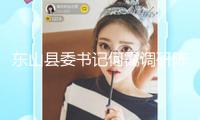 東山縣委書記何靄調(diào)研陳鄉(xiāng)鎮(zhèn)污水處理廠試運(yùn)行狀況