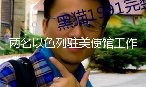 【吃瓜群眾爆料真實視頻】當?shù)貢r間5月21日