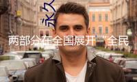 兩部分在全國展開“全民反詐在舉動”會集宣揚(yáng)月活動