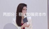 兩部分：穩(wěn)固加強(qiáng)資本市場(chǎng)法律高壓態(tài)勢(shì)