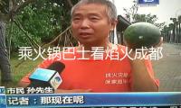 乘火鍋巴士看焰火成都