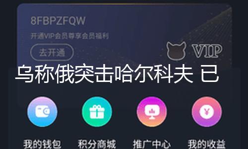 【網曝黑料猛料吃瓜網】俄突爾科（總臺記者 王斌）