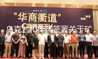 烏克蘭和美國簽署關(guān)于礦藏協(xié)議的備忘錄