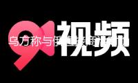 烏方稱(chēng)與俄直接商洽時(shí)確認(rèn)的千人換俘估計(jì)下周舉辦