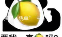買房“跳單”  中介費(fèi)與違約金要付嗎？