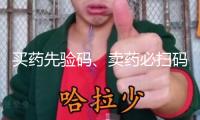 買藥先驗(yàn)碼、賣藥必掃碼！記住醫(yī)保購(gòu)藥“六要六不要”