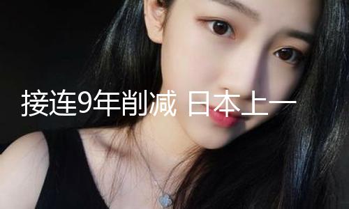 【51吃瓜日?qǐng)?bào)】接連減日同比削減5%