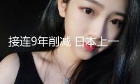 接連9年削減 日本上一年出世人口創(chuàng)逾120年來新低