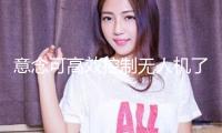 意念可高效控制無人機了！天大與清華聯(lián)合發(fā)布最新效果