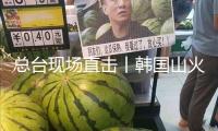 總臺(tái)現(xiàn)場(chǎng)直擊丨韓國(guó)山火仍在延伸 夜間救援束手無(wú)策