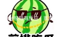 總臺報(bào)導(dǎo)有反應(yīng)丨重慶市商場監(jiān)管局進(jìn)駐啄木鳥公司 對抽成規(guī)矩等要點(diǎn)查詢