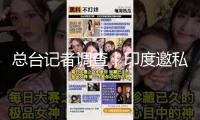 總臺(tái)記者調(diào)查丨印度邀私企參加五代機(jī)研制 本錢(qián)超17億美元 周期約10年