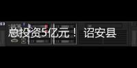 總投資5億元！ 詔安縣展開2025年“開門紅”項(xiàng)目會集開竣工活動(dòng)