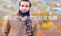 怎么依托非主流財(cái)政信息去讀懂一家企業(yè)？