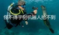 怪不得宇樹機(jī)器人搶不到！搶到的人現(xiàn)已開端掙錢：租出去 一天收費(fèi)5000元至1.5萬元