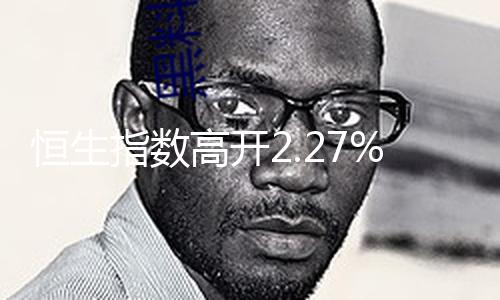 【51暗黑爆料每天】恒生恒生科技指數(shù)漲3.36%